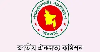 জুলাই সনদের খসড়ার মতামত দিয়েছে ২৩টি দল: ঐকমত্য কমিশন